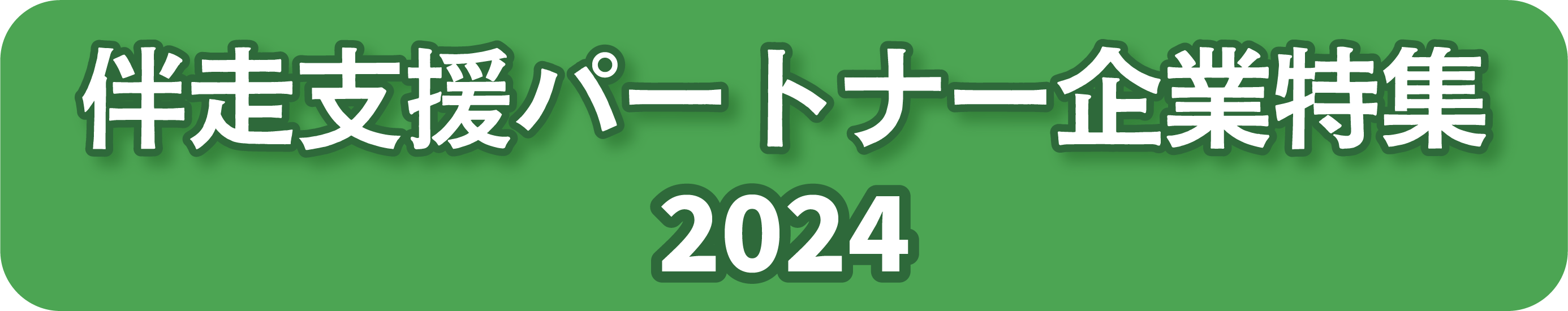 伴走支援パートナー企業特集2024