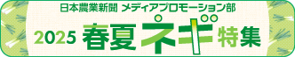 春夏ネギ特集202507