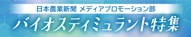 バイオスティミュラント資材特集202508