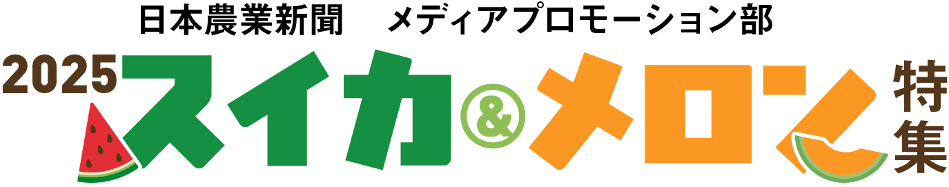 スイカ＆メロン特集202509