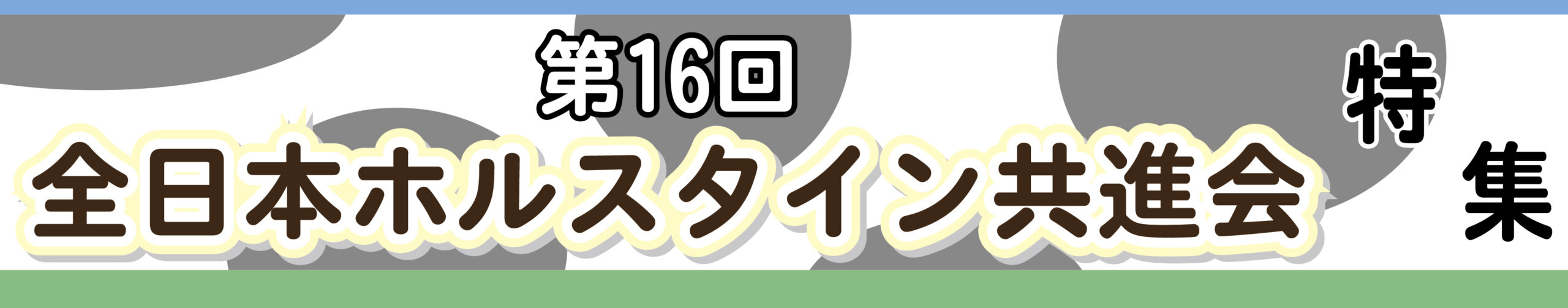 第16回 全日本ホルスタイン共進会 特集