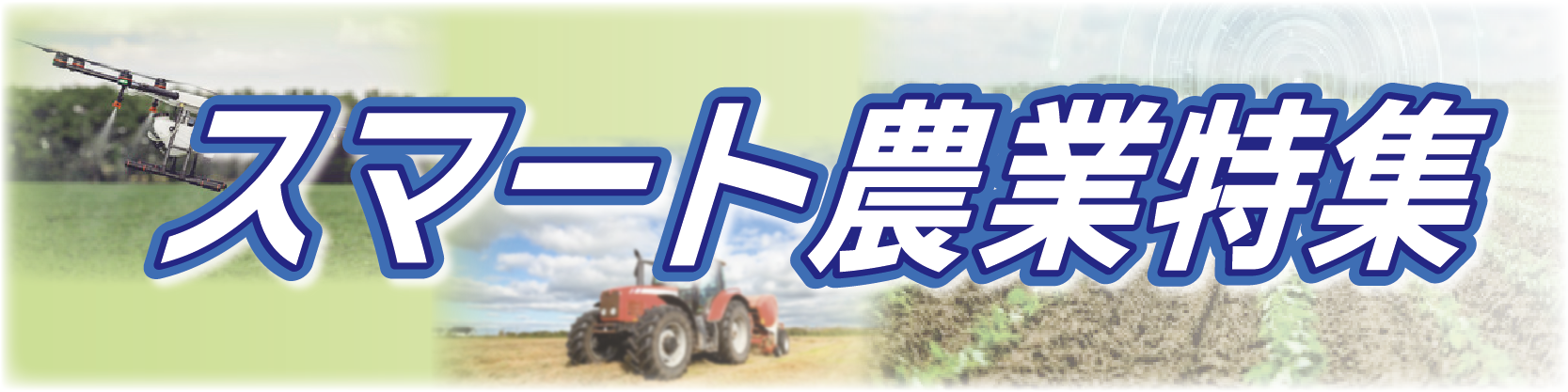 スマート農業特集