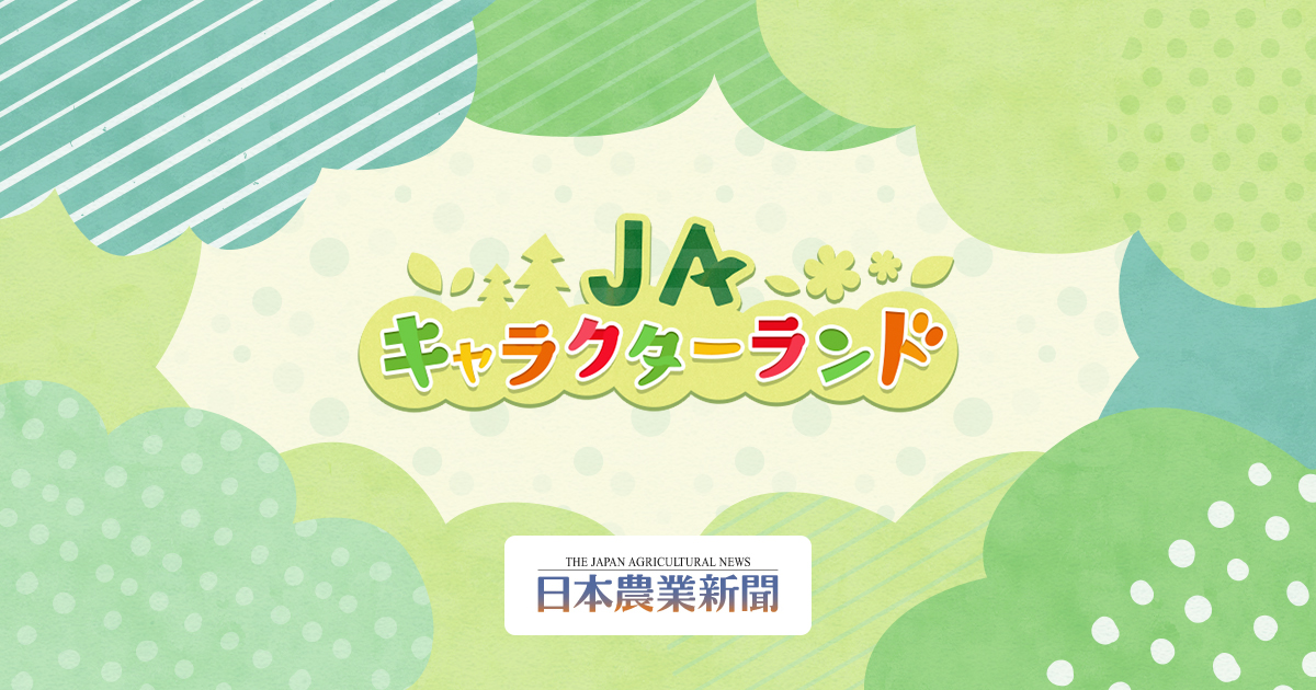 ｊａキャラクターランド