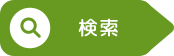 検索