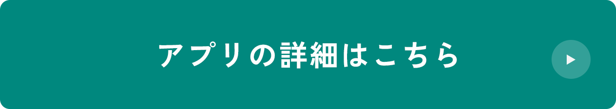アプリの詳細はこちら