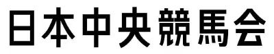 日本中央競馬会