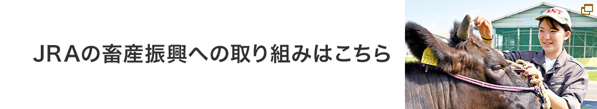 JRAの畜産振興への取り組みはこちら