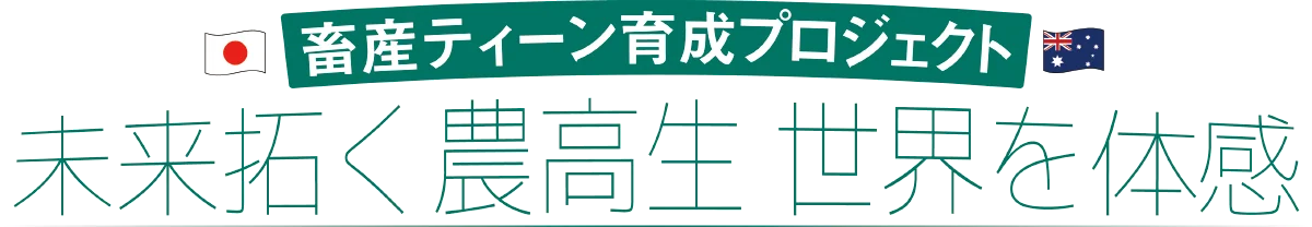 畜産ティーン育成プロジェクト 未来拓く農高生 世界を体感