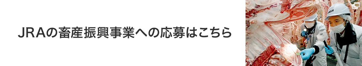 JRAの畜産振興事業への応募はこちら