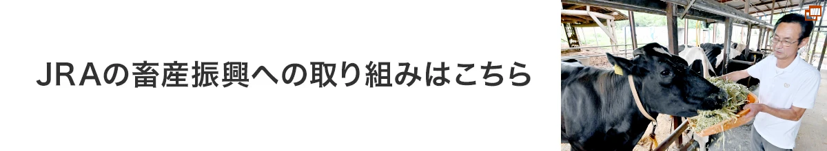 JRAの畜産振興への取り組みはこちら